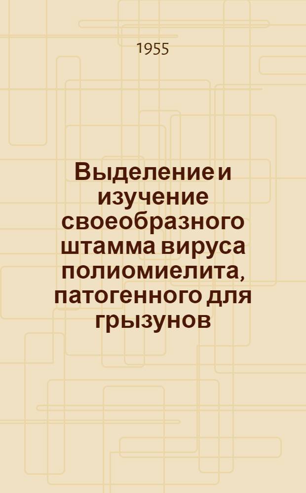 Выделение и изучение своеобразного штамма вируса полиомиелита, патогенного для грызунов : Автореферат дис. на соискание учен. степени кандидата мед. наук
