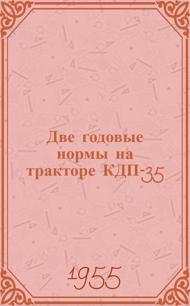 Две годовые нормы на тракторе КДП-35