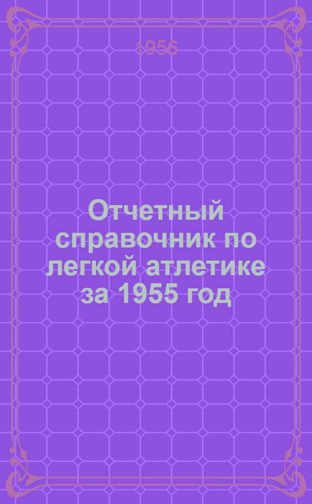 Отчетный справочник по легкой атлетике за 1955 год : Татар. АССР