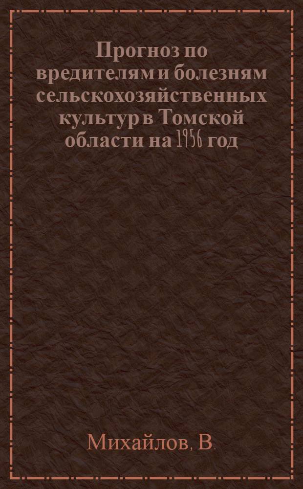 Прогноз по вредителям и болезням сельскохозяйственных культур в Томской области на 1956 год