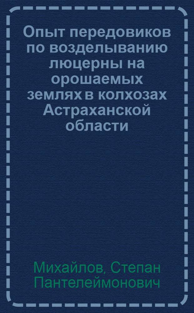 Опыт передовиков по возделыванию люцерны на орошаемых землях в колхозах Астраханской области