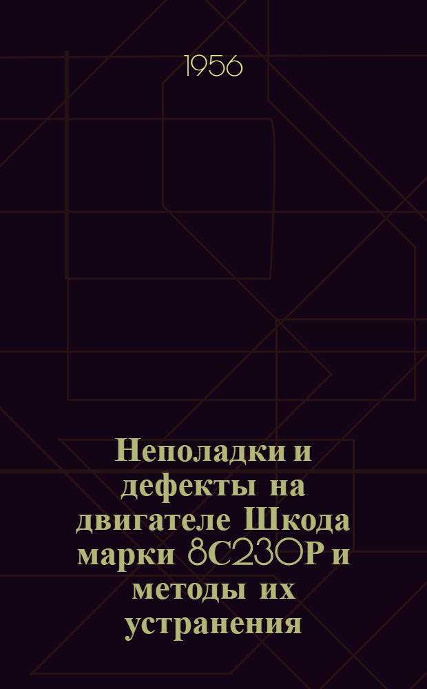 Неполадки и дефекты на двигателе Шкода марки 8С230Р и методы их устранения