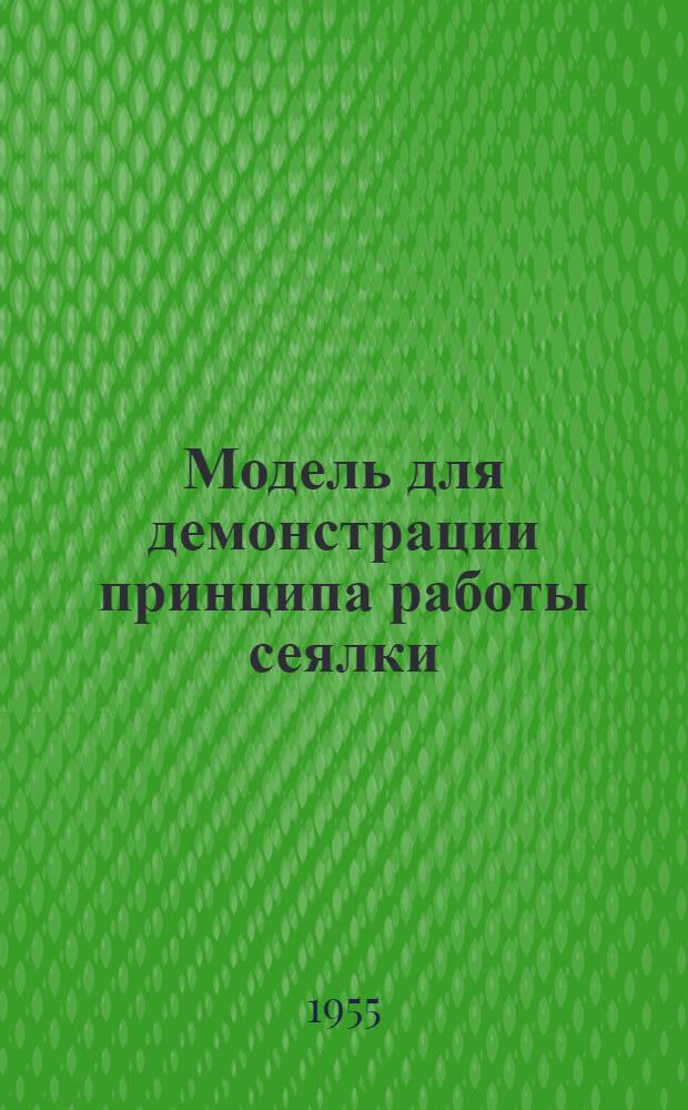 Модель для демонстрации принципа работы сеялки