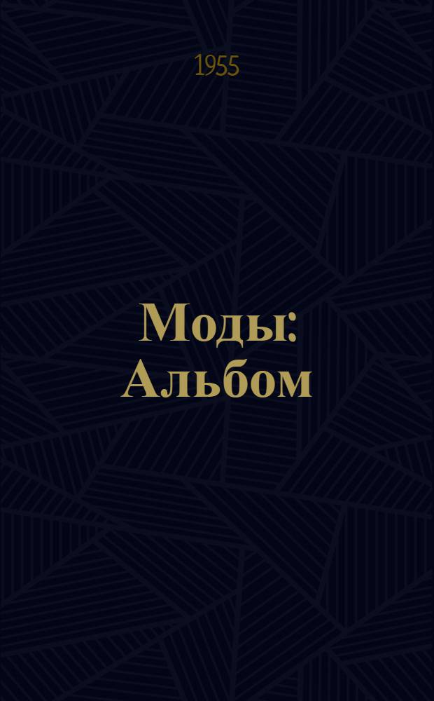 Моды : Альбом