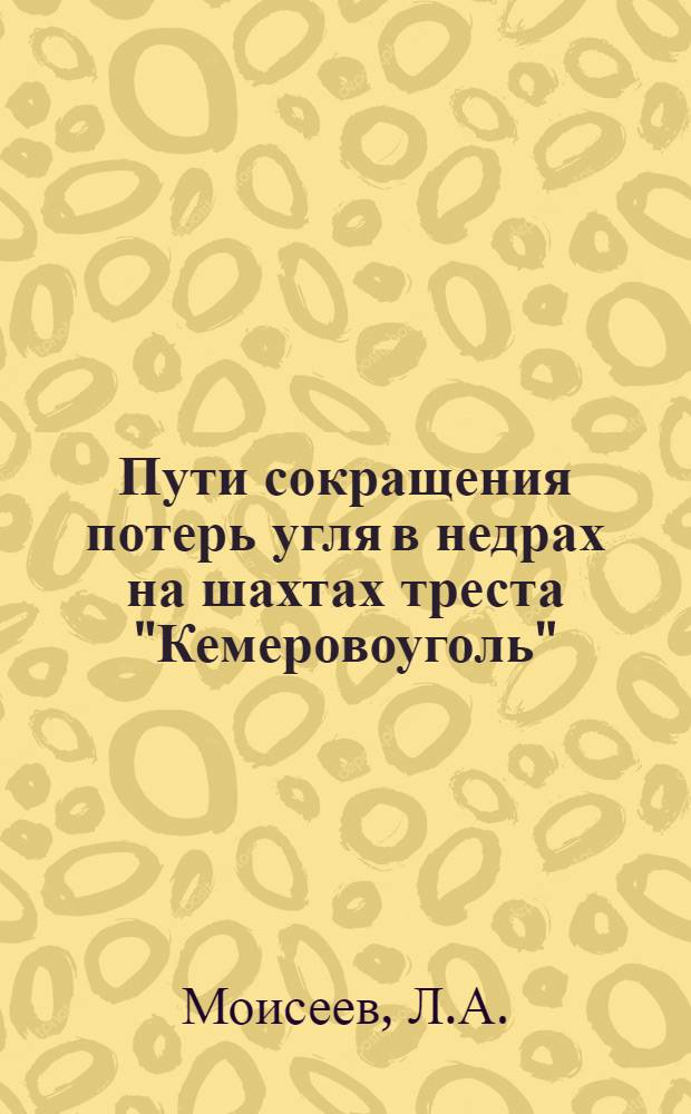 Пути сокращения потерь угля в недрах на шахтах треста "Кемеровоуголь"