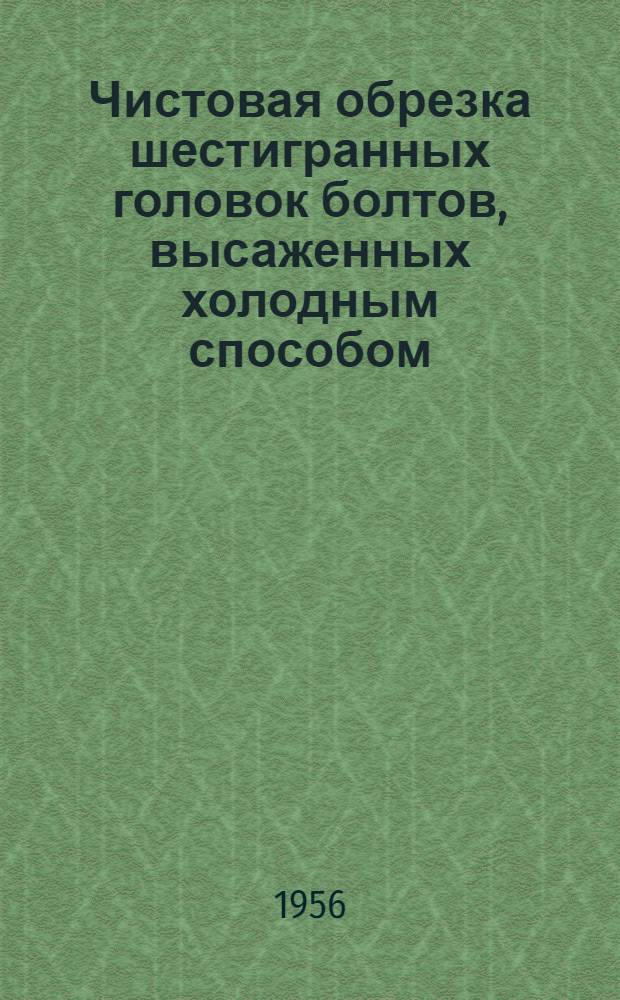 Чистовая обрезка шестигранных головок болтов, высаженных холодным способом