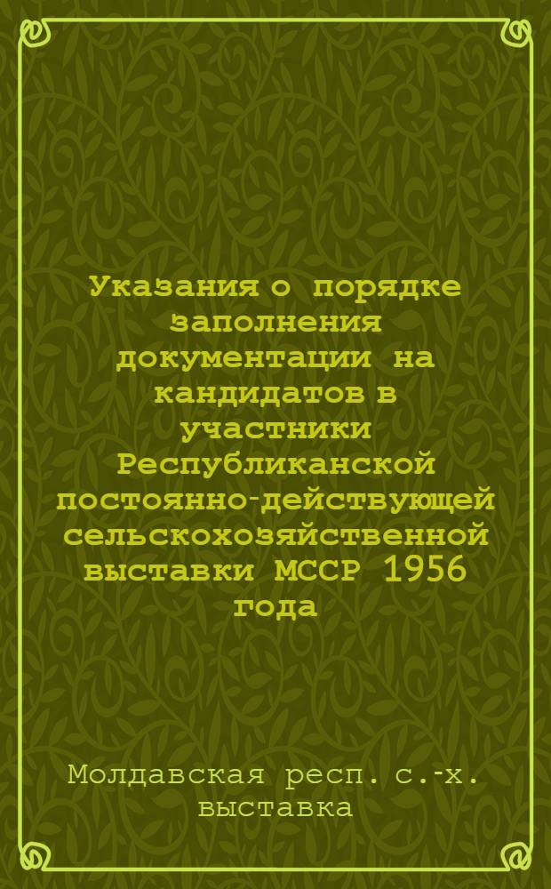 Указания о порядке заполнения документации на кандидатов в участники Республиканской постоянно-действующей сельскохозяйственной выставки МССР 1956 года