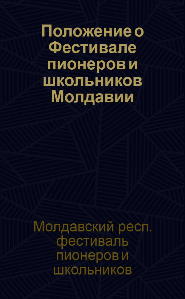 Положение о Фестивале пионеров и школьников Молдавии