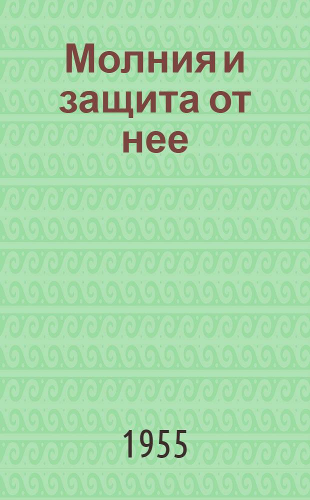 Молния и защита от нее