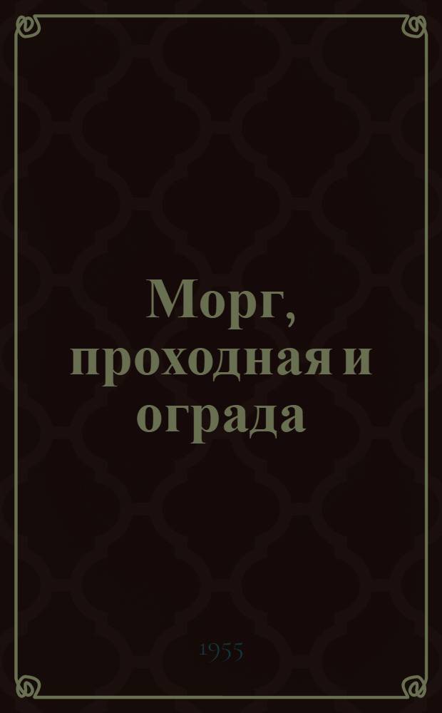 Морг, проходная и ограда : Для комплексов типовых проектов: больница на 75 коек № 2-05-16, дет. инфекционная больница на 100 коек № 2-05-18, тубдиспансер II категории № 2-05-19, гор. больница на 100 коек № 2-05-19, гор. больница на 100 коек № 2-05-21, дет. сомат. больница на 100 коек № 2-05-22, онкол. диспансер II категории... № 2-05-23, родильный дом на 80 коек № 12/592
