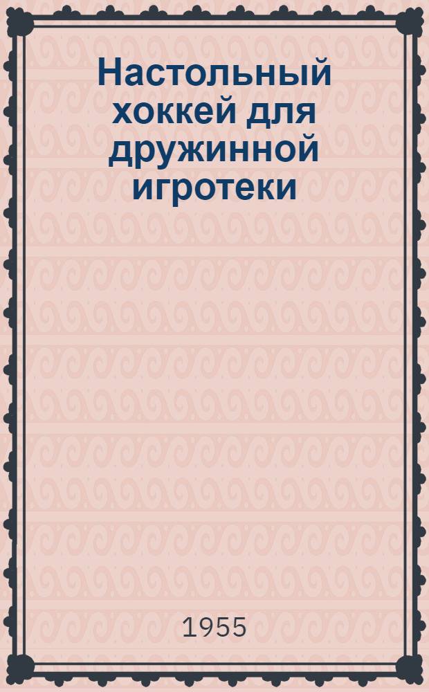 Настольный хоккей для дружинной игротеки
