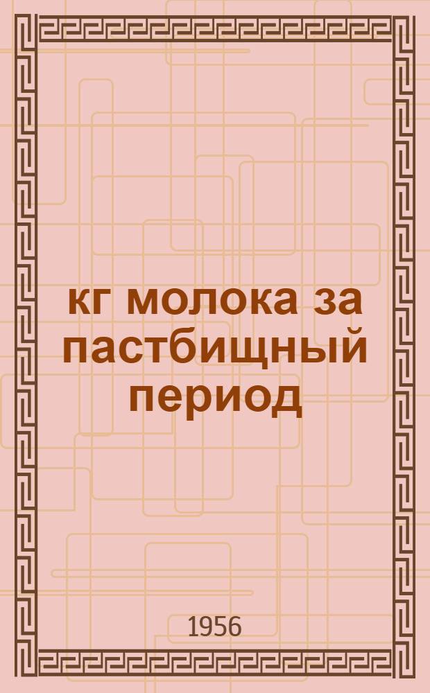 2684 кг молока за пастбищный период