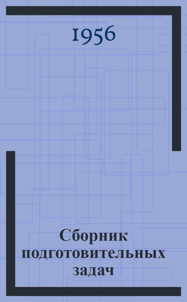 Сборник подготовительных задач