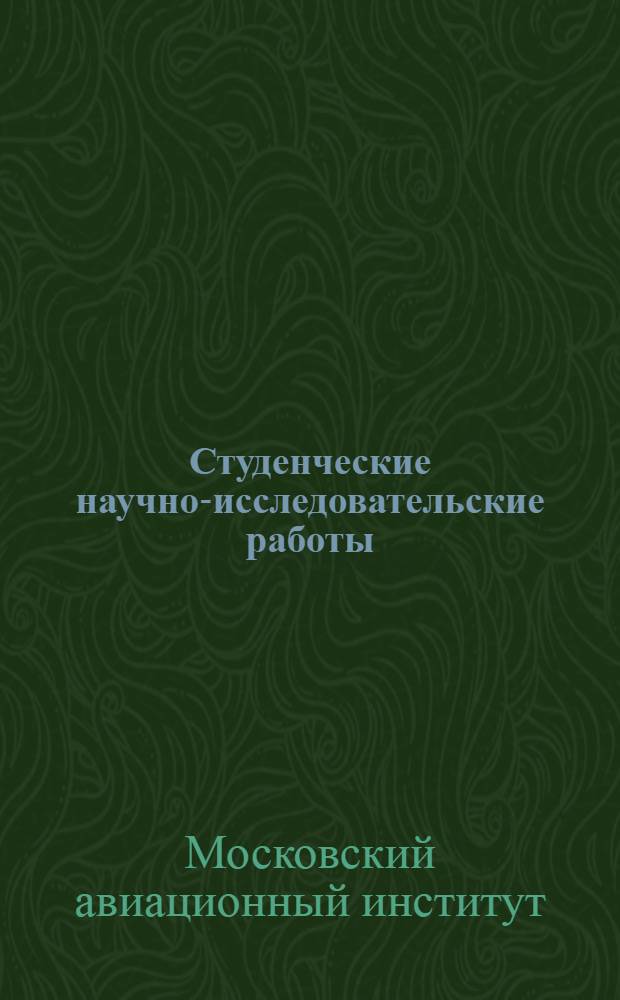 Студенческие научно-исследовательские работы : Сборник статей