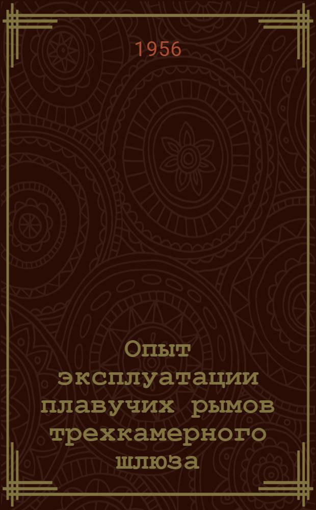 Опыт эксплуатации плавучих рымов трехкамерного шлюза : Днепров. шлюз им. Ленина