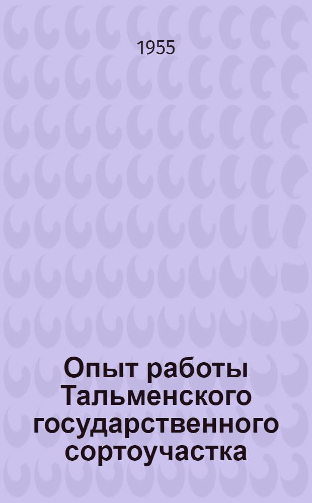 Опыт работы Тальменского государственного сортоучастка