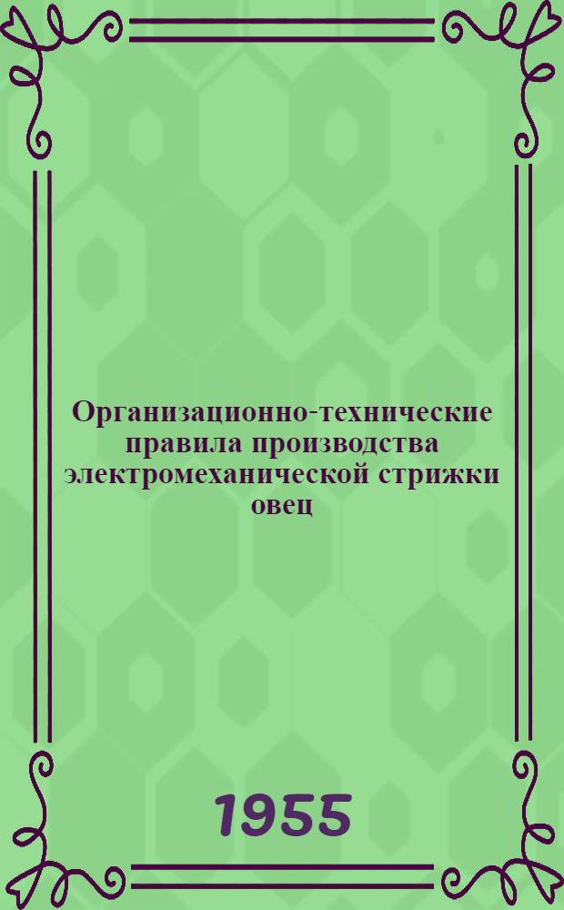 Организационно-технические правила производства электромеханической стрижки овец