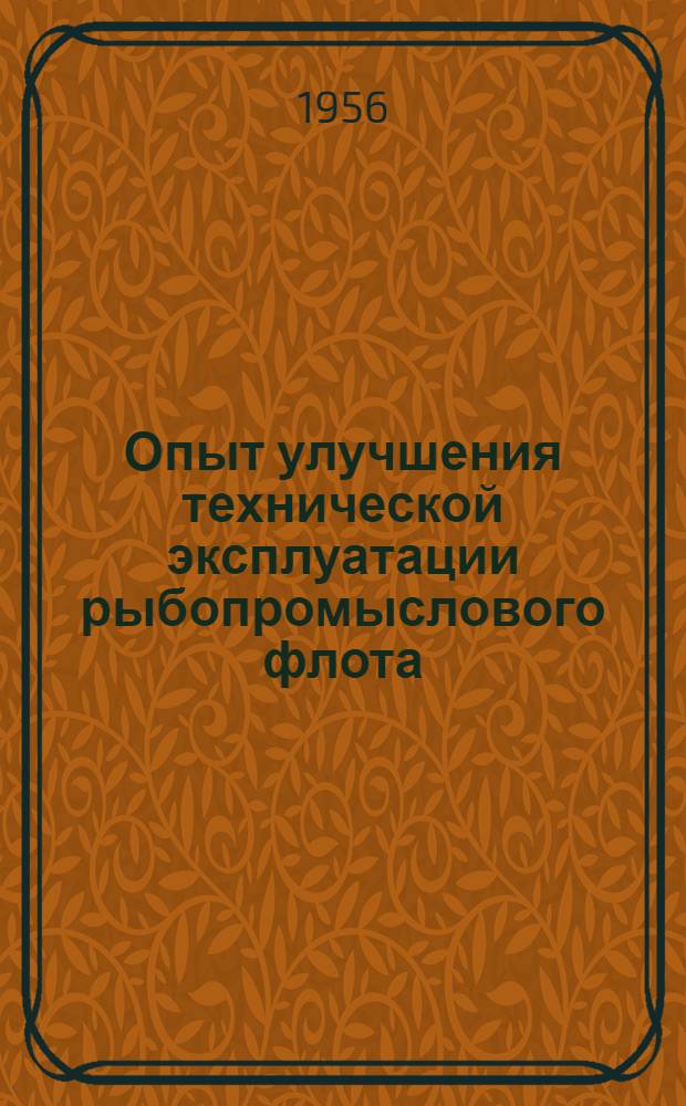 Опыт улучшения технической эксплуатации рыбопромыслового флота : Выступления участников совещания актива молодых промысловиков Главмурманрыбпрома