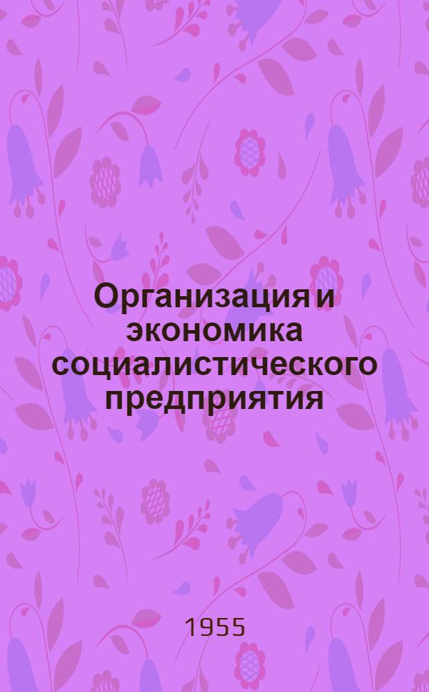 Организация и экономика социалистического предприятия : Рек. списки литературы