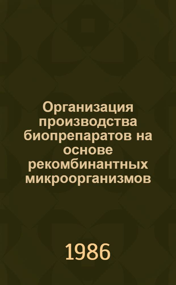 Организация производства биопрепаратов на основе рекомбинантных микроорганизмов