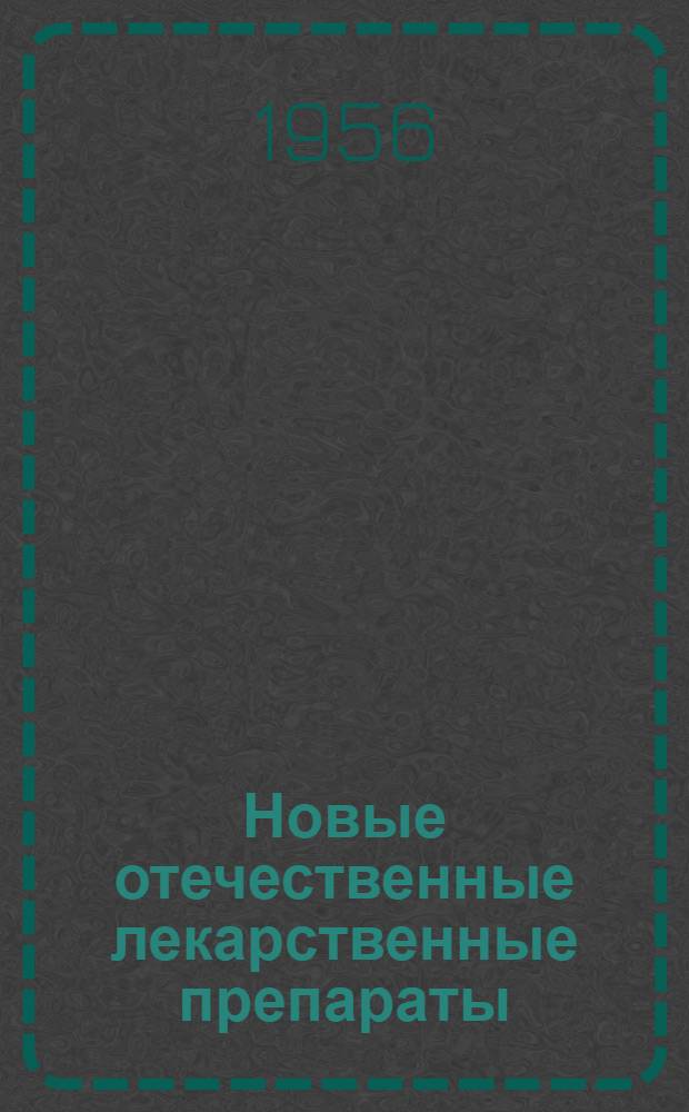 Новые отечественные лекарственные препараты