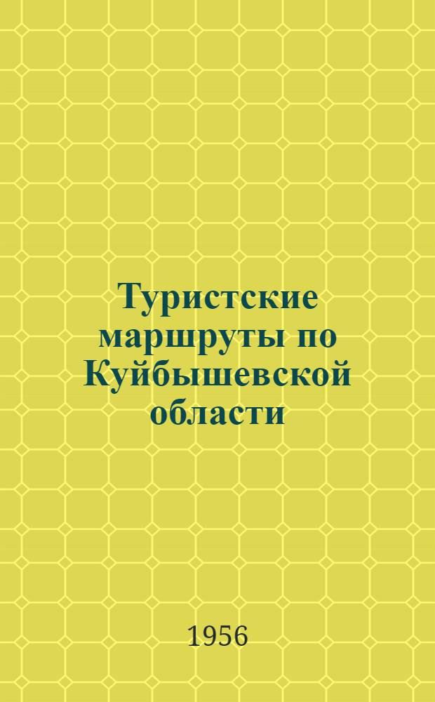 Туристские маршруты по Куйбышевской области