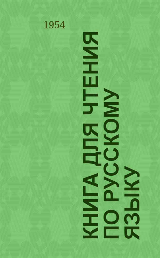 Книга для чтения по русскому языку : Для 7-го класса азерб. семилет. и сред. школы