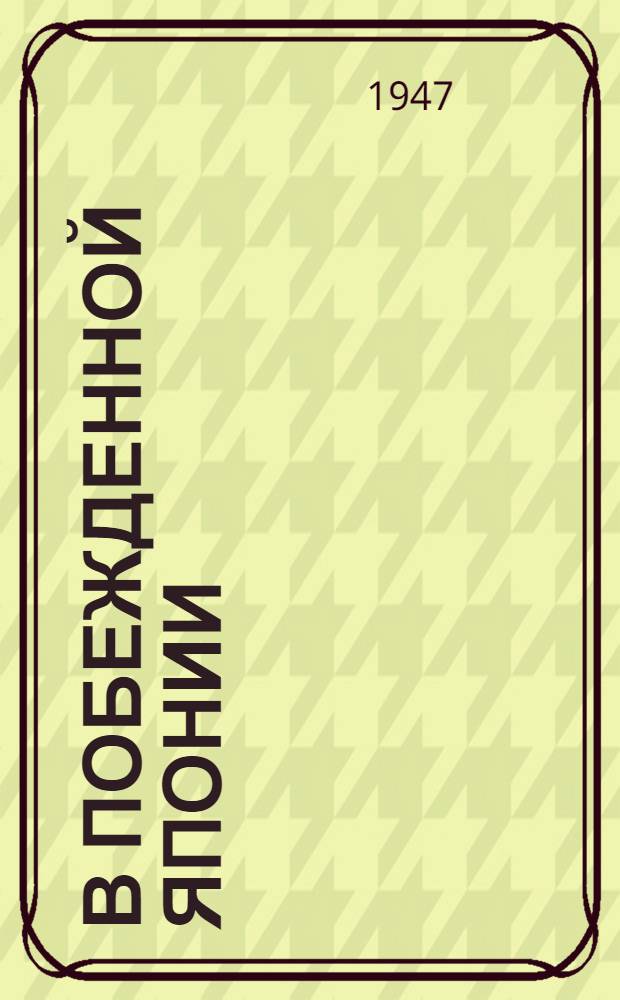 В побежденной Японии : Записки воен. корреспондента : Для сред. и ст. возраста