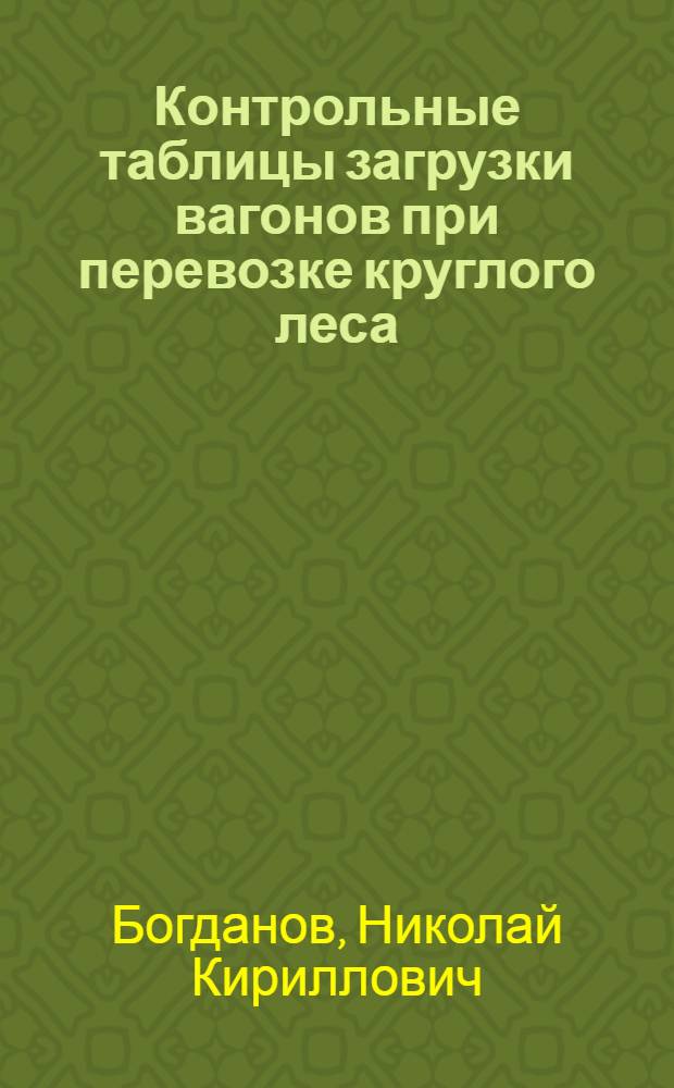 Контрольные таблицы загрузки вагонов при перевозке круглого леса
