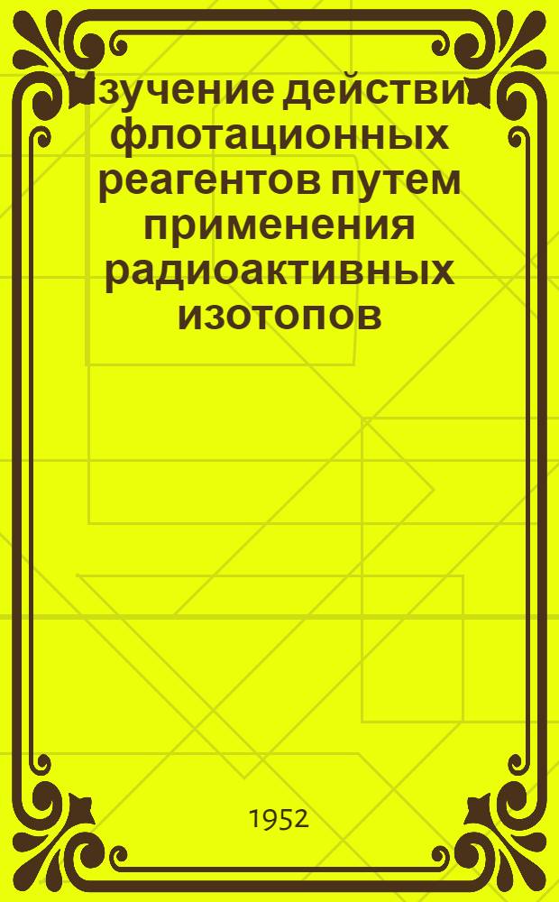 Изучение действия флотационных реагентов путем применения радиоактивных изотопов