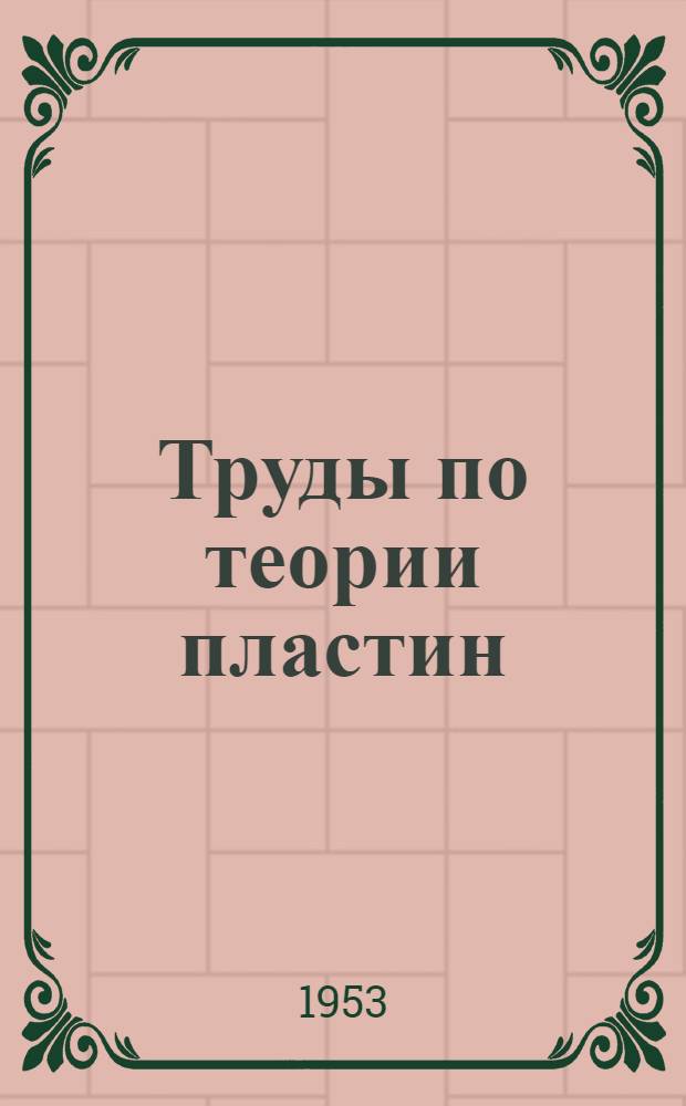 Труды по теории пластин