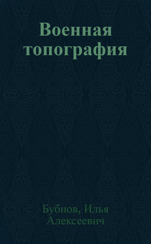 Военная топография : Учебник для воен. училищ Советской Армии