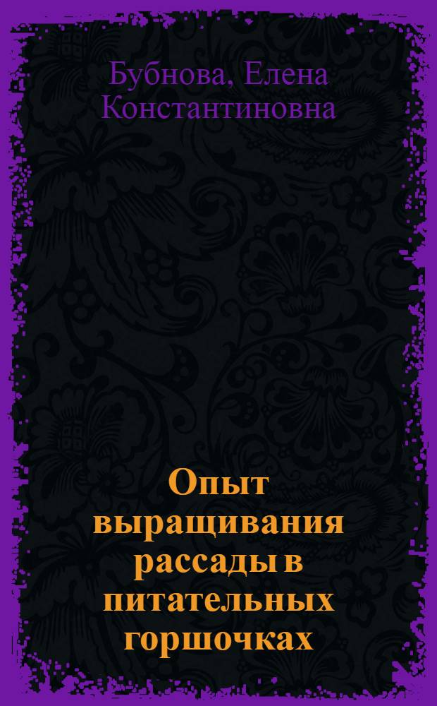 Опыт выращивания рассады в питательных горшочках : Совхозы "Ударник" Сарат. обл. и "Стройиндустрия" Балашовской обл.