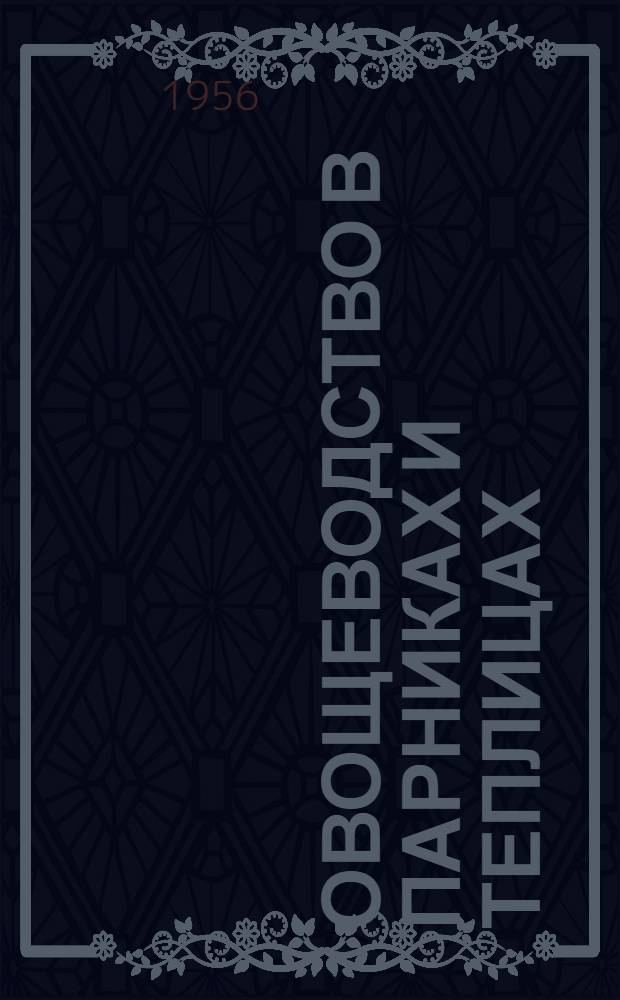 Овощеводство в парниках и теплицах : (Рек. список литературы)
