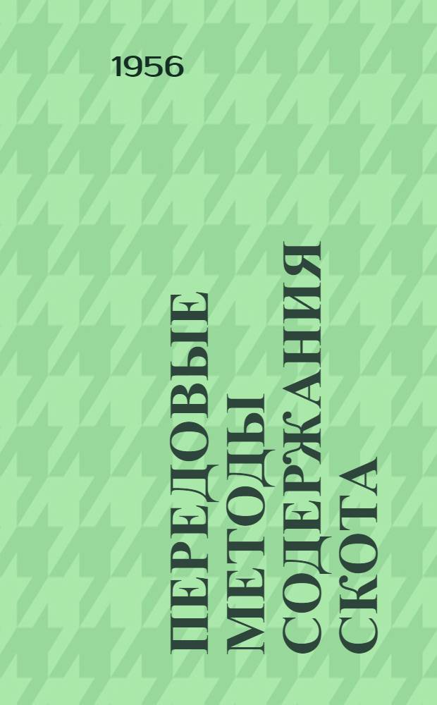 Передовые методы содержания скота : Рек. список литературы