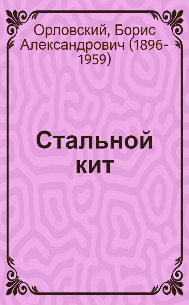 Стальной кит : Повесть