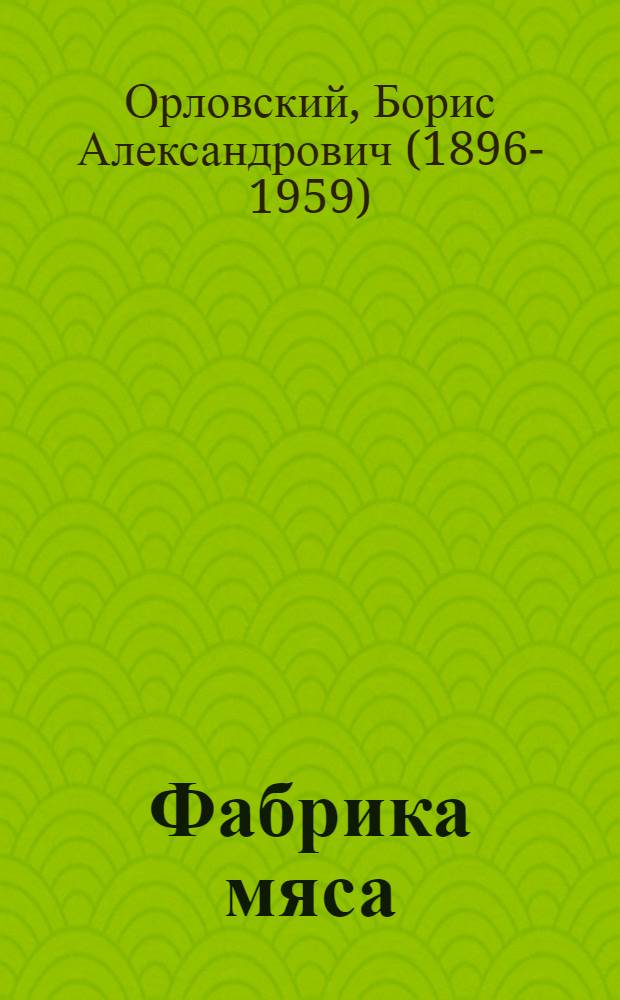 Фабрика мяса : Рассказ об опыте работы свиносовхоза "Первомайский"