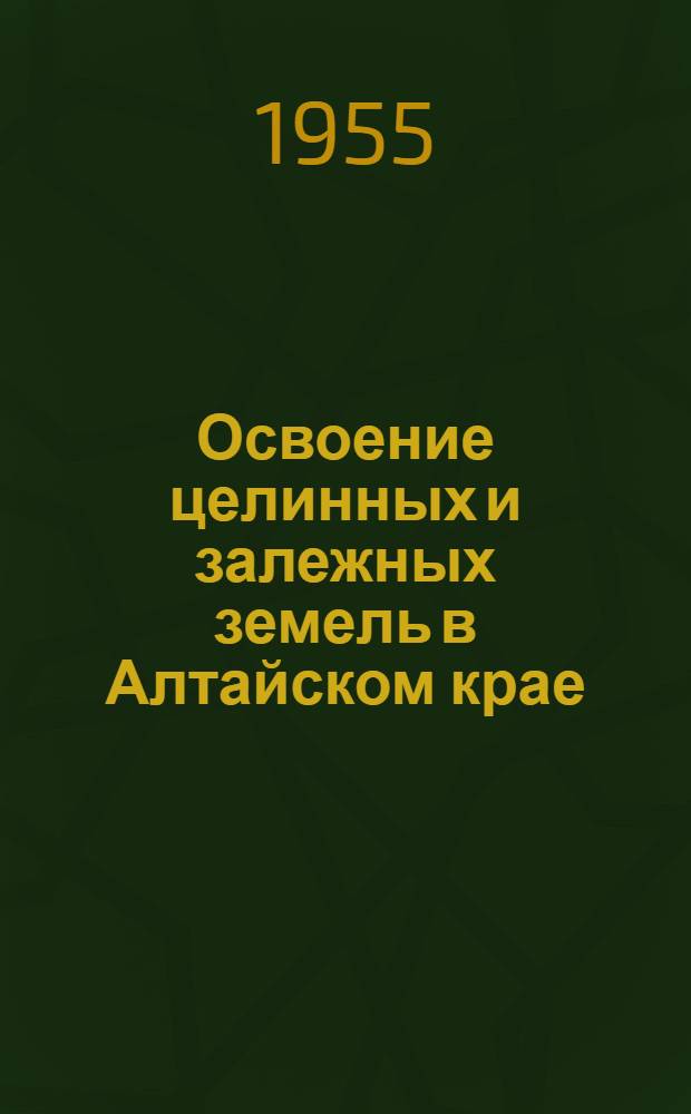 Освоение целинных и залежных земель в Алтайском крае