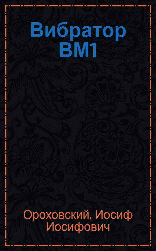 Вибратор ВМ1
