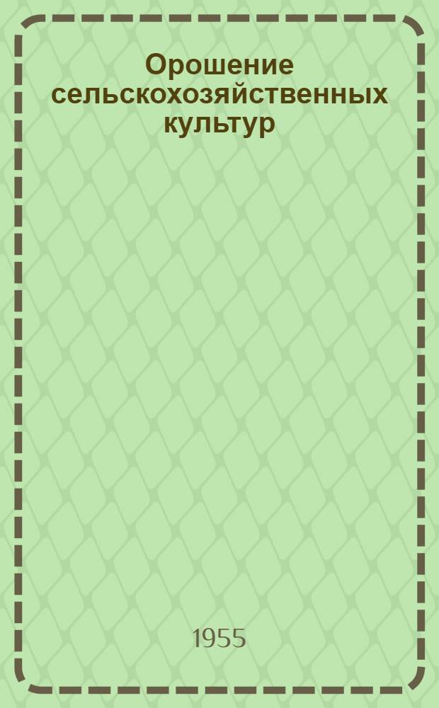 Орошение сельскохозяйственных культур