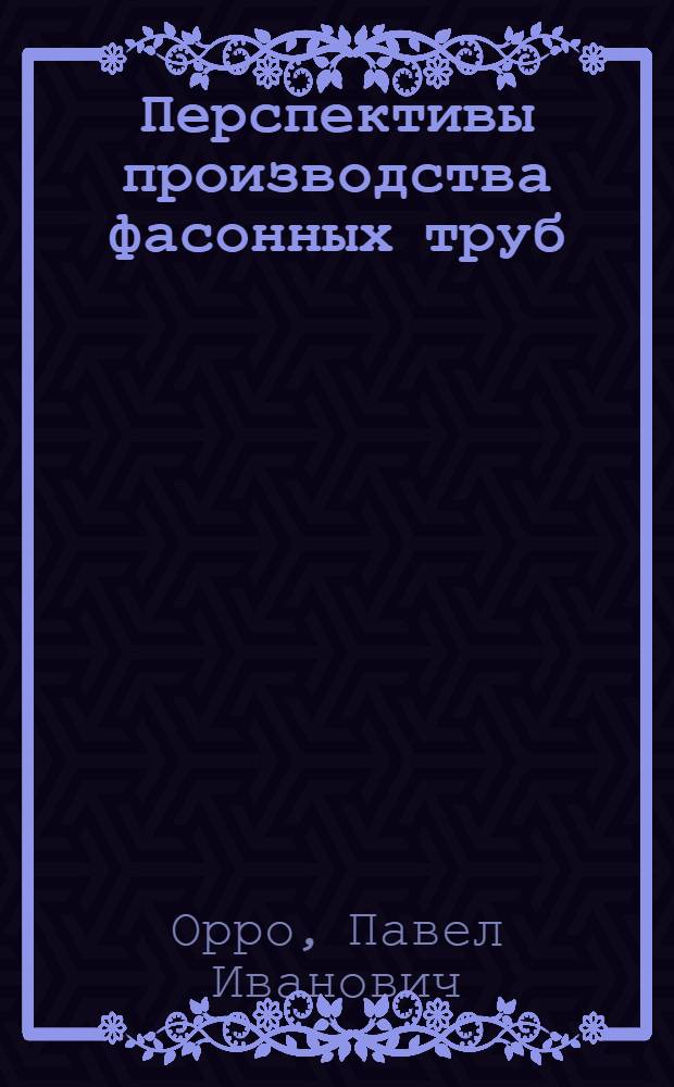 Перспективы производства фасонных труб