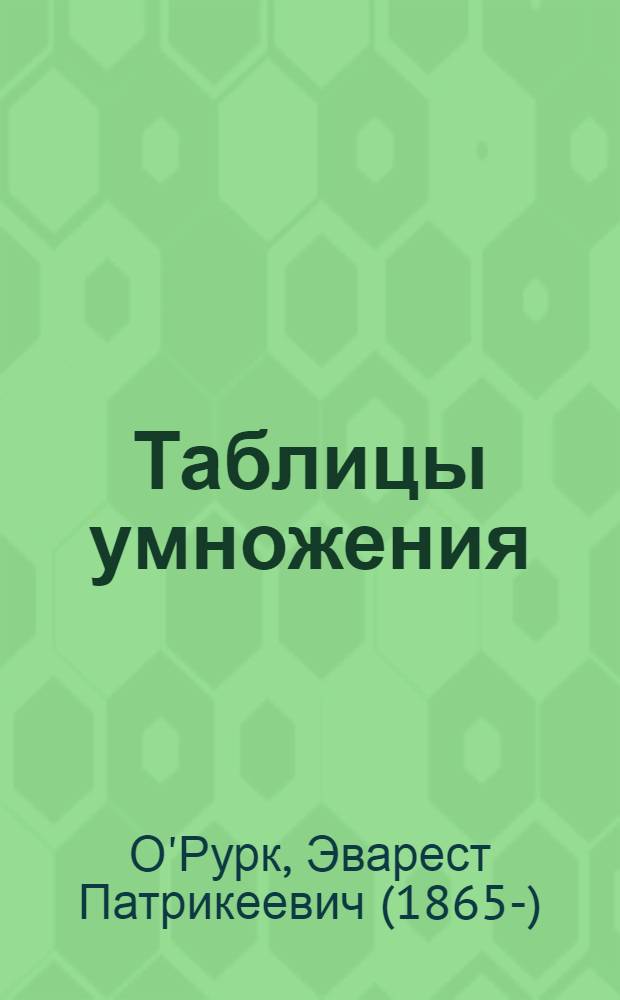 Таблицы умножения