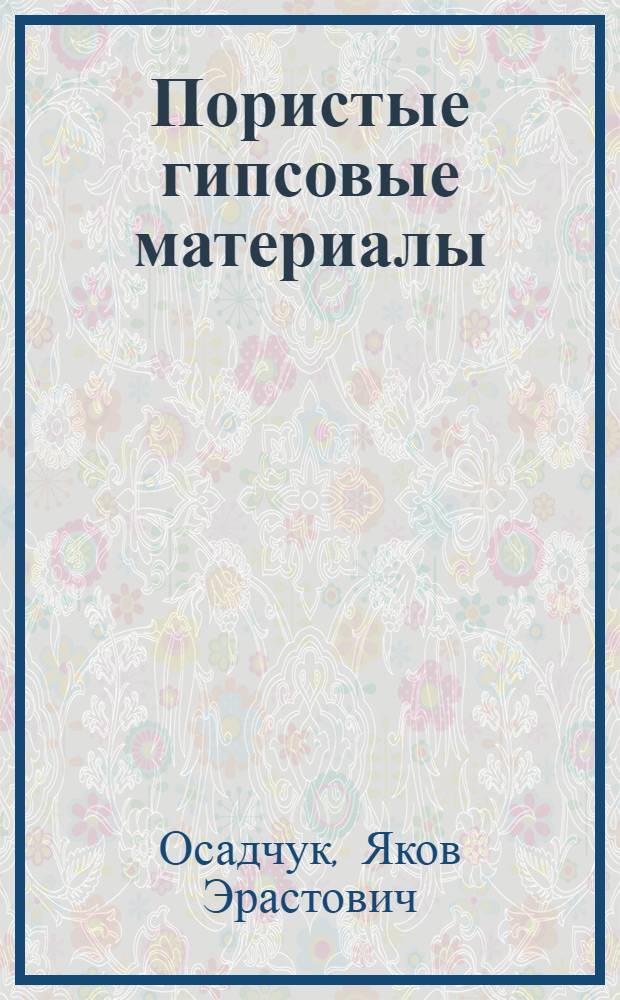 Пористые гипсовые материалы