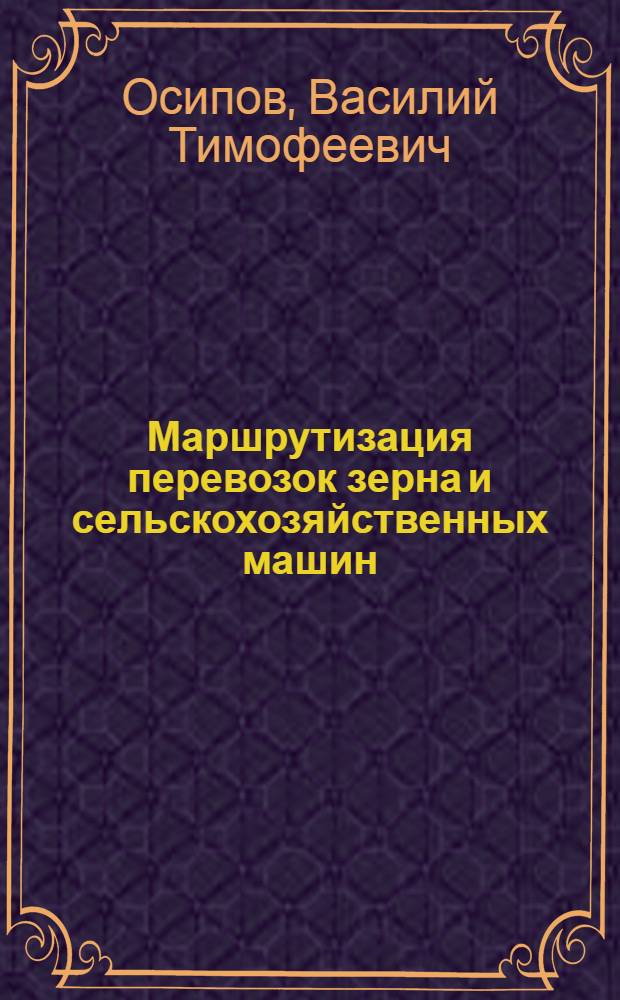 Маршрутизация перевозок зерна и сельскохозяйственных машин