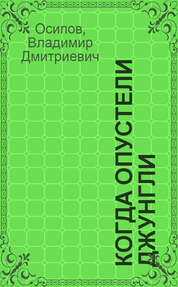 Когда опустели джунгли : Вьетнамские очерки