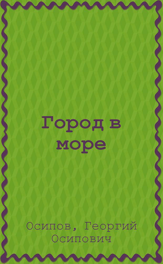 Город в море : Очерки о морском промысле "Нефтяные камни"
