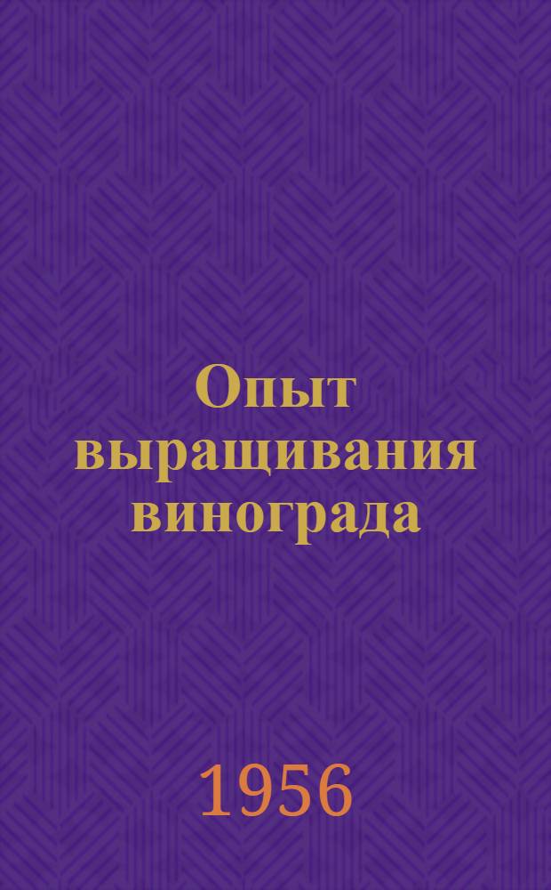 Опыт выращивания винограда : Приемы формирования и обрезки виноградного куста