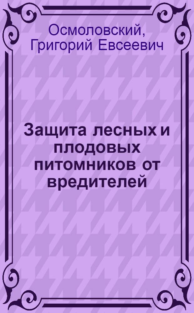 Защита лесных и плодовых питомников от вредителей