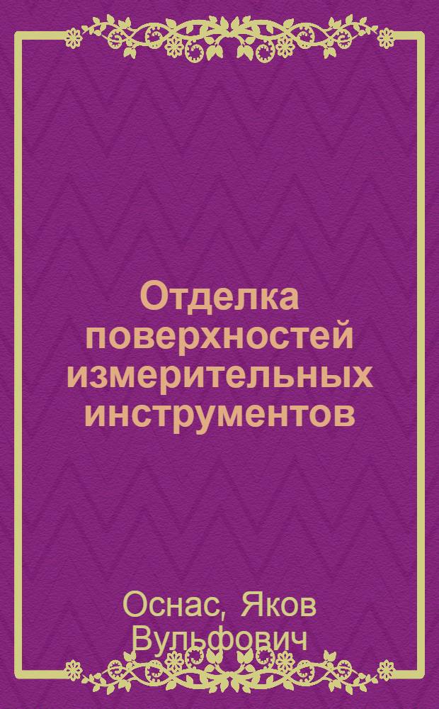 Отделка поверхностей измерительных инструментов