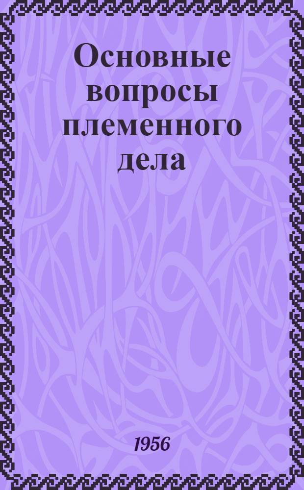 Основные вопросы племенного дела : Материалы XXXVII пленума секции животноводства